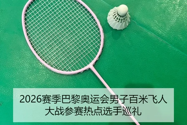 sai-ji-ba-li-ao-yun-hui-nan-zi-bai-mi-fei-ren-da-zhan-can-sai-re-dian-xuan-shou-xun-li-2-985.jpg
